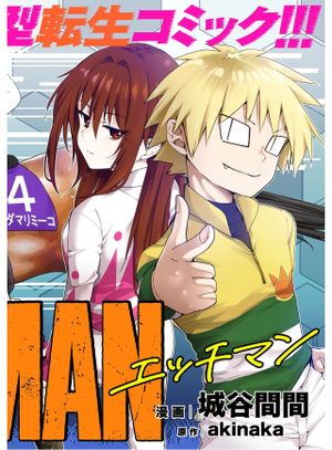 転生競走馬 エッチマン