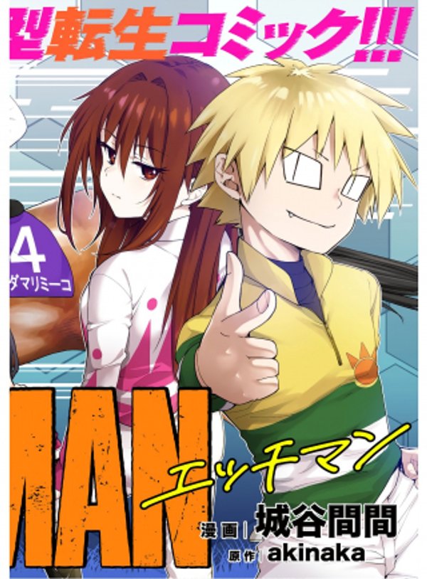 転生競走馬 エッチマン