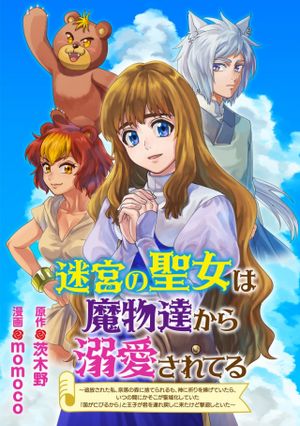 迷宮の聖女は魔物達から溺愛されてる 追放された私、奈落の森に捨てられるも、神に祈りを捧げていたら、いつの間にかそこが聖域化していた「国が亡びるからと王子が君を連れ戻しに来たけど撃退しといた」