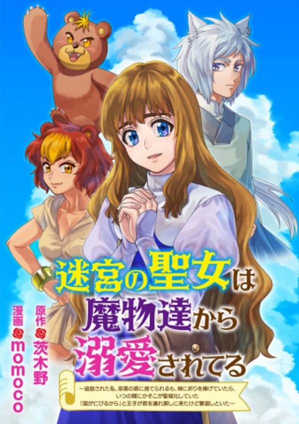 迷宮の聖女は魔物達から溺愛されてる 追放された私、奈落の森に捨てられるも、神に祈りを捧げていたら、いつの間にかそこが聖域化していた「国が亡びるからと王子が君を連れ戻しに来たけど撃退しといた」