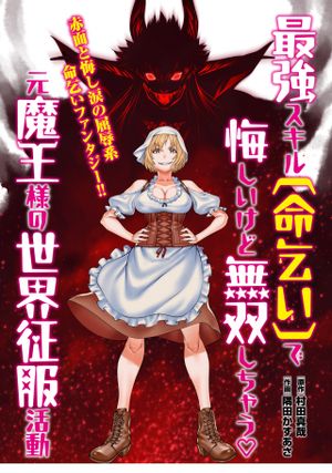 最強スキル「命乞い」で悔しいけど無双しちゃう元魔王様の世界征服活動