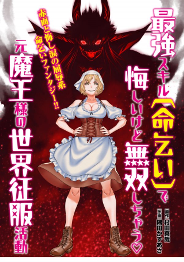 最強スキル「命乞い」で悔しいけど無双しちゃう元魔王様の世界征服活動