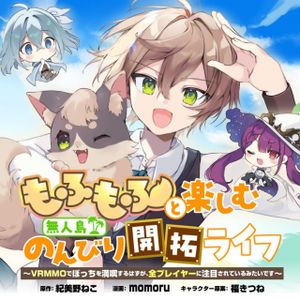 もふもふと楽しむ無人島のんびり開拓ライフ でぼっちを満喫するはずが、全プレイヤーに注目されているみたいです