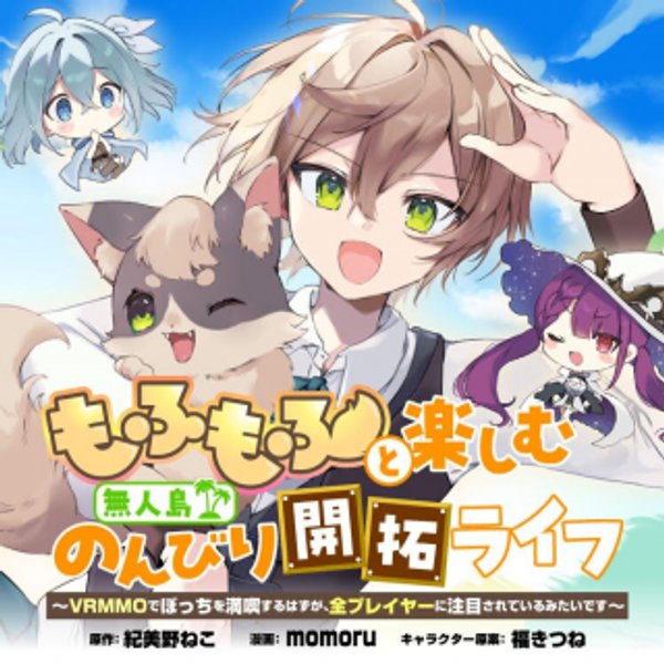 もふもふと楽しむ無人島のんびり開拓ライフ でぼっちを満喫するはずが、全プレイヤーに注目されているみたいです