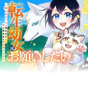 転生幼女はお願いしたい