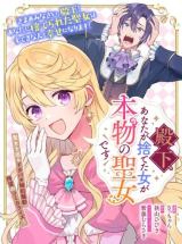 殿下、あなたが捨てた女が本物の聖女です