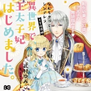 異世界王子の年上シンデレラ