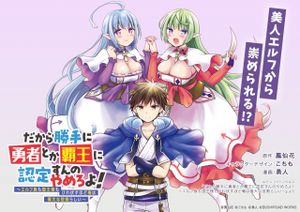 だから勝手に勇者とか覇王に認定すんのやめろよ エルフ族も国王様もひれ伏すほど俺は偉大な役割らしい