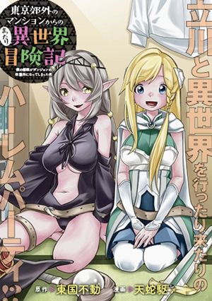 東京郊外のマンションからのまったり異世界冒険記 僕の部屋がダンジョンの休憩所になってしまった件