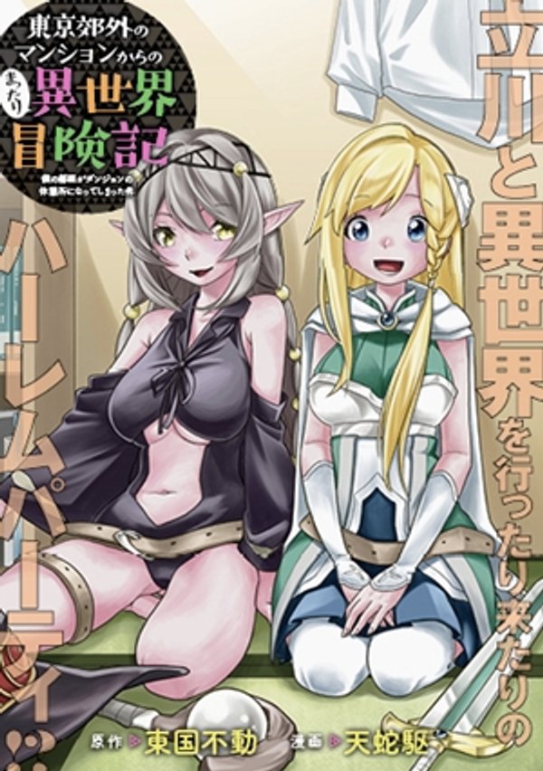 東京郊外のマンションからのまったり異世界冒険記 僕の部屋がダンジョンの休憩所になってしまった件