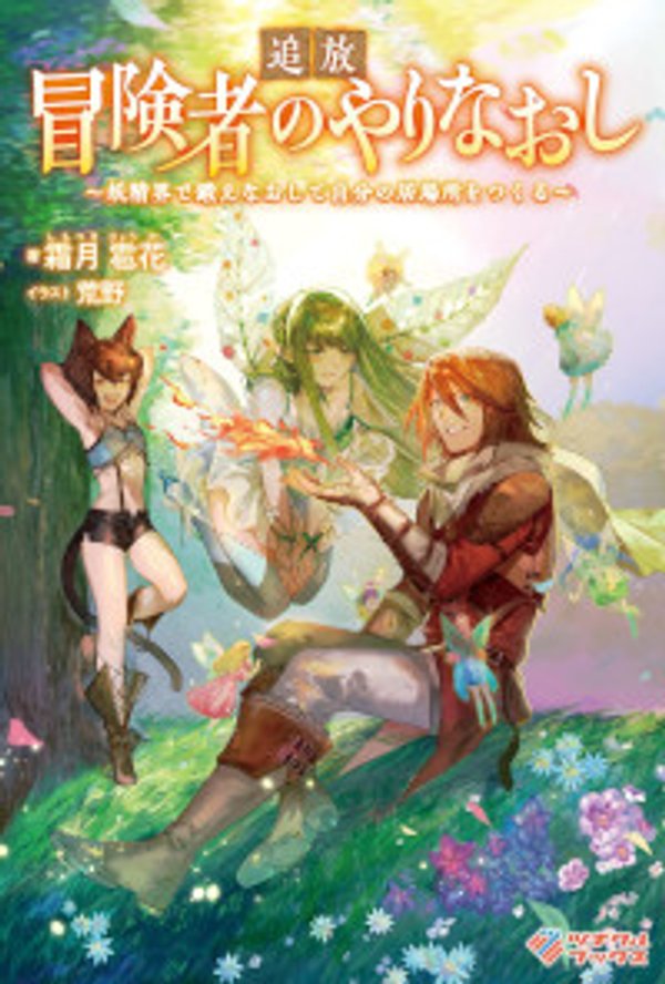 追放冒険者のやりなおし 妖精界で鍛えなおして自分の居場所をつくる