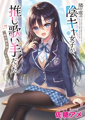 隣の席の陰キャ女子が推し歌い手だった 俺の曲を歌ってくれ