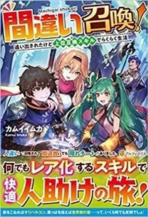 間違い召喚 追い出されたけど上位互換スキルでらくらく生活
