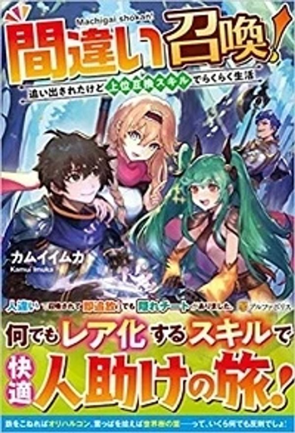 間違い召喚 追い出されたけど上位互換スキルでらくらく生活