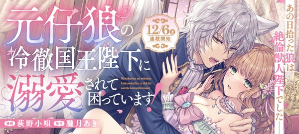 元仔狼の冷徹国王陛下に溺愛されて困っています