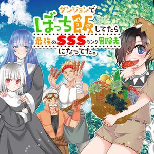 ダンジョンでぼっち飯してたら最強の ランク冒険者になってた。