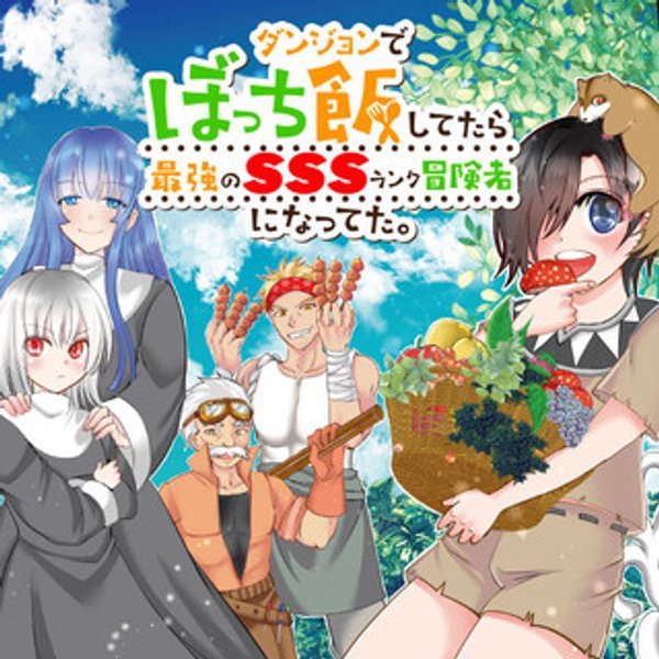 ダンジョンでぼっち飯してたら最強の ランク冒険者になってた。