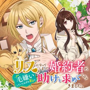 リスになってしまった婚約者が、毛嫌いしていたはずの私に助けを求めてきました。