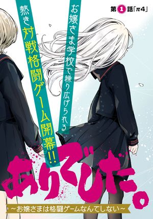 対ありでした。 お嬢さまは格闘ゲームなんてしない