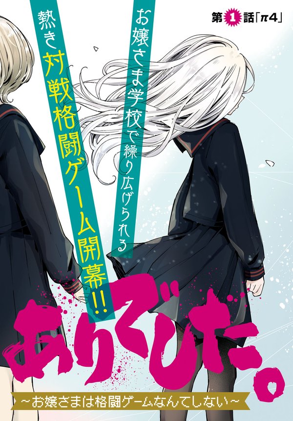 対ありでした。 お嬢さまは格闘ゲームなんてしない