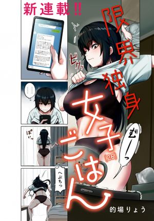 限界独身女子 ごはん