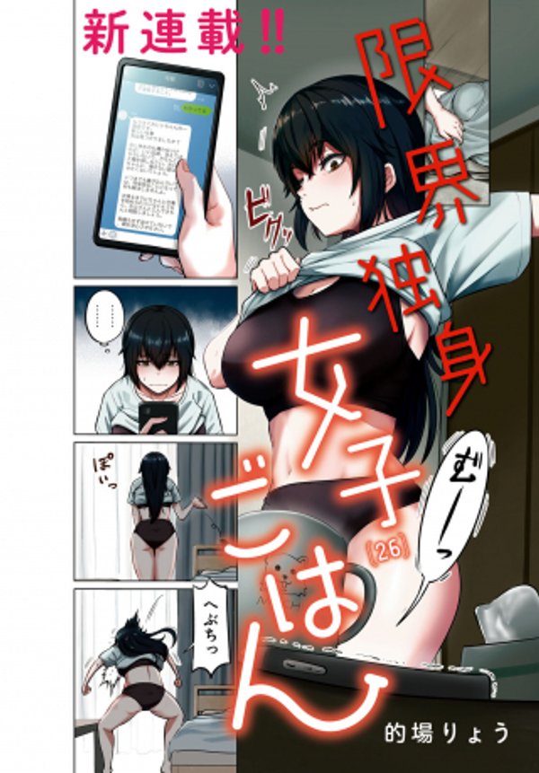 限界独身女子 ごはん