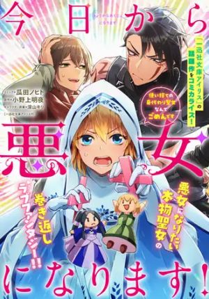 今日から悪女になります 使い捨ての身代わり聖女なんてごめんです
