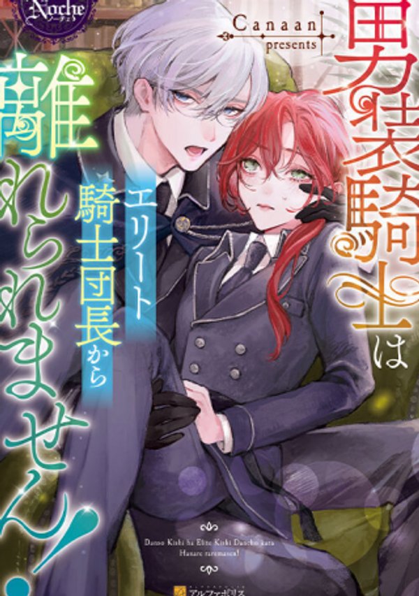 男装騎士はエリート騎士団長から離れられません