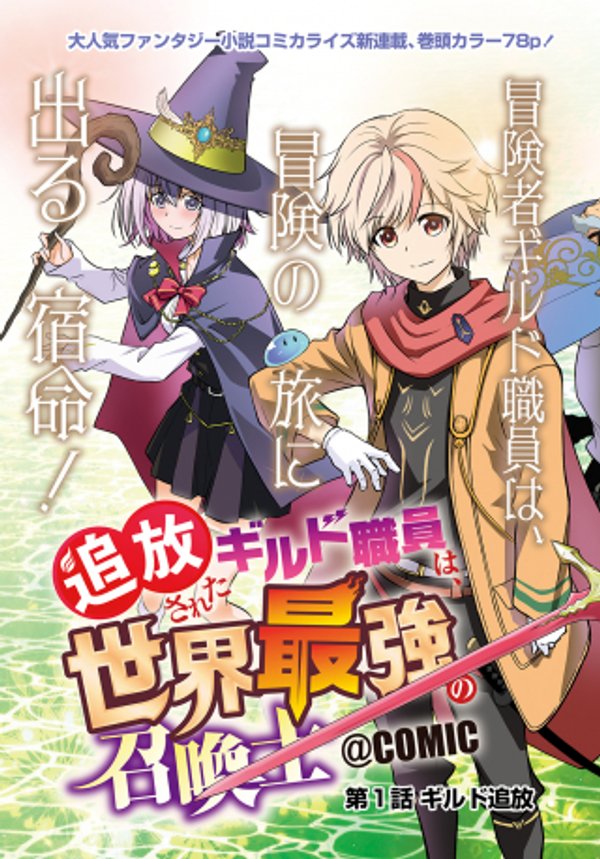 追放されたギルド職員は、世界最強の召喚士