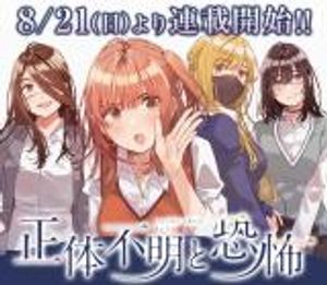 正体不明と恐怖