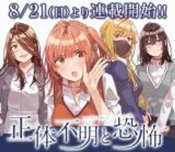 正体不明と恐怖