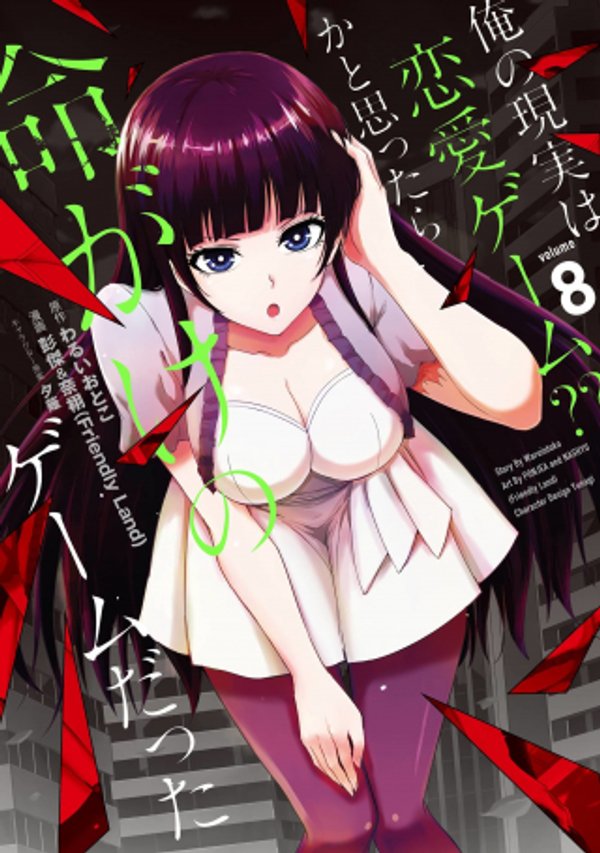 俺の現実は恋愛ゲーム かと思ったら命がけのゲームだった