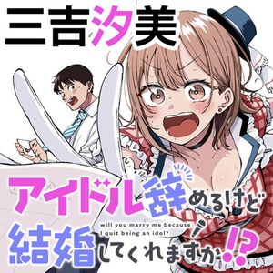 アイドル辞めるけど結婚してくれますか