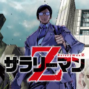 サラリーマン