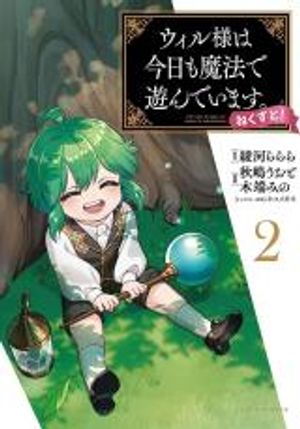 ウィル様は今日も魔法で遊んでいます。ねくすと ウィル様は今日も魔法で遊んでいます。 ねくすと