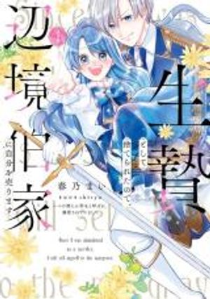 生贄として捨てられたので、辺境伯家に自分を売ります 生贄として捨てられたので、辺境伯家に自分を売ります いつの間にか聖女と呼ばれ、溺愛されていました