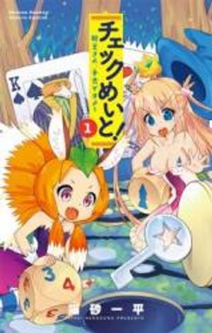 チェックめいと