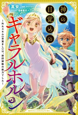 神の目覚めのギャラルホルン 外れスキル《目覚まし》は、封印解除の能力でした