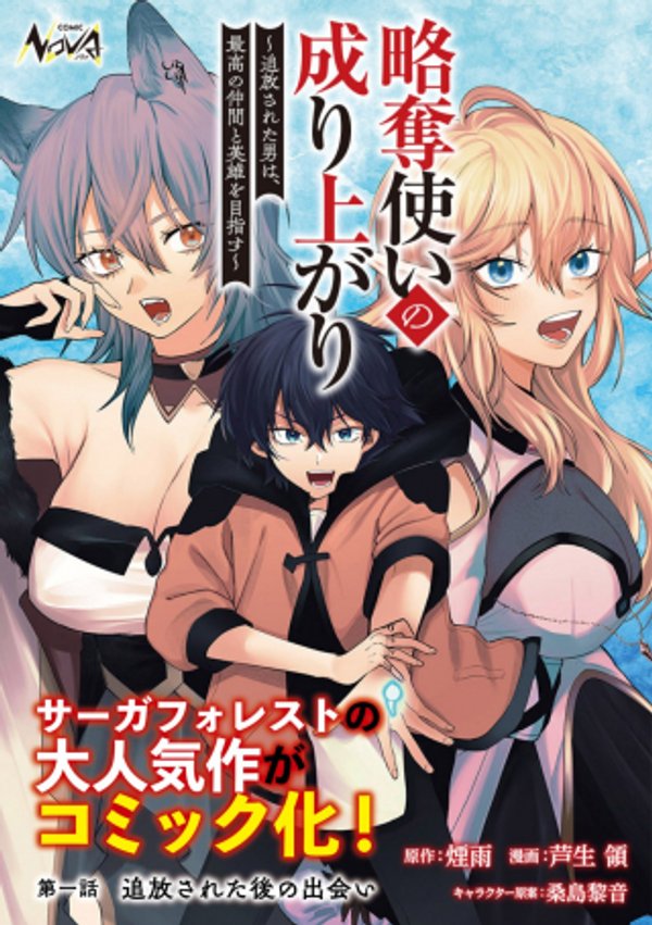 略奪使いの成り上がり 追放された男は、最高の仲間と英雄を目指す