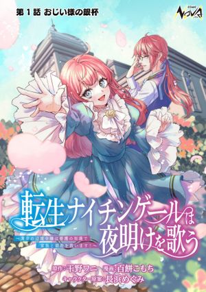 転生ナイチンゲールは夜明けを歌う〜薄幸の辺境令嬢は看護の知識で家族と領地を救います 〜