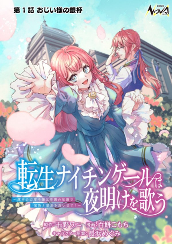 転生ナイチンゲールは夜明けを歌う〜薄幸の辺境令嬢は看護の知識で家族と領地を救います 〜