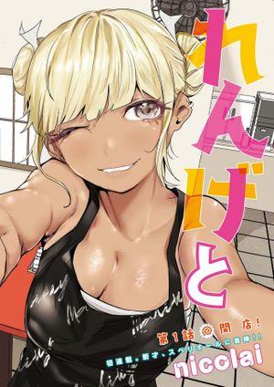 れんげとなると