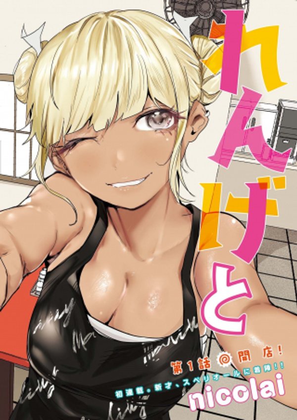 れんげとなると