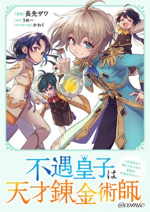 不遇皇子は天才錬金術師 皇帝なんて柄じゃないので弟妹を可愛がりたい