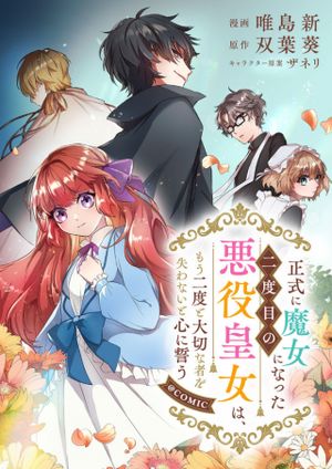 正式に魔女になった二度目の悪役皇女は、もう二度と大切な者を失わないと心に誓う