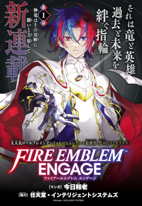 ファイアーエムブレム エンゲージ