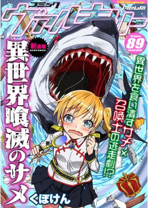 異世界喰滅のサメ