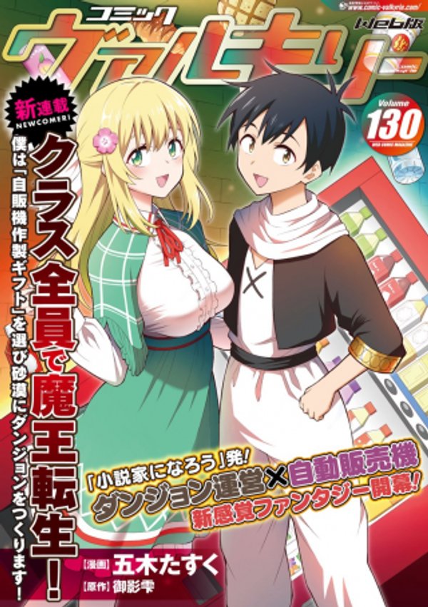 クラス全員で魔王転生 僕は「自販機作製ギフト」を選び砂漠にダンジョンをつくります