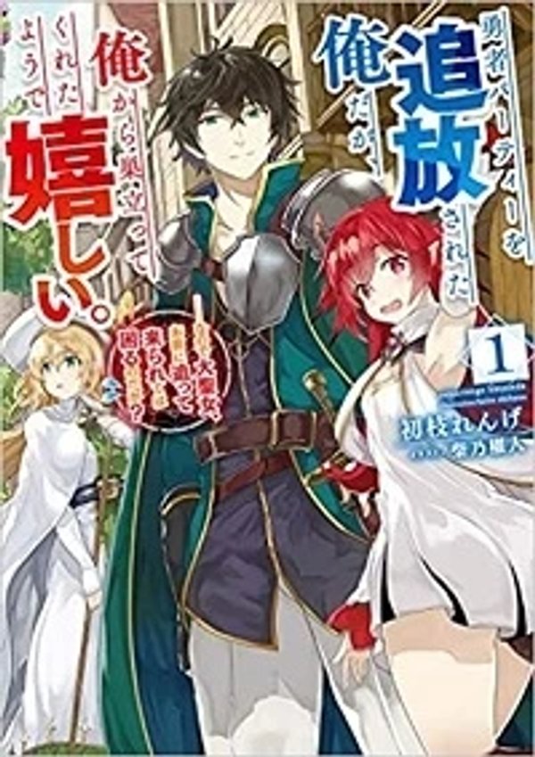 勇者パーティーを追放された俺だが、俺から巣立ってくれたようで嬉しい。 なので大聖女、お前に追って来られては困るのだが
