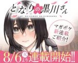 となりの黒川さん